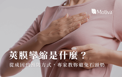 莢膜攣縮是什麼？從成因到預防方式，專家教妳避免石頭奶