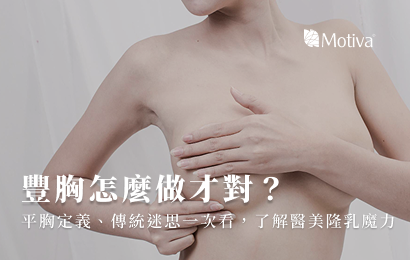 豐胸怎麼做才對？平胸定義、傳統迷思一次看，了解醫美隆乳魔力