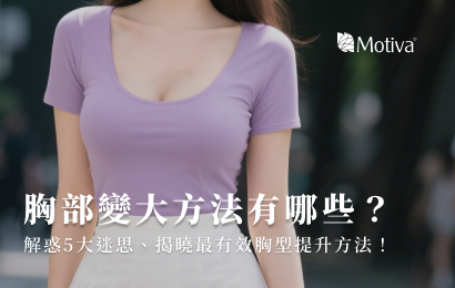 胸部變大方法有哪些？解惑5大迷思、揭曉最有效胸型提升方法！