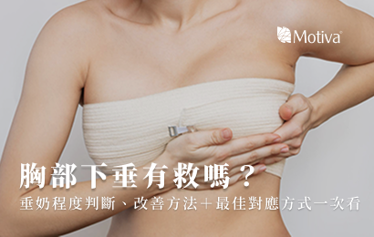 胸部下垂有救嗎？垂奶程度判斷、改善方法＋最佳對應方式一次看