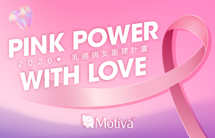 2026 Motiva<sup>®</sup>乳癌重建補助計畫